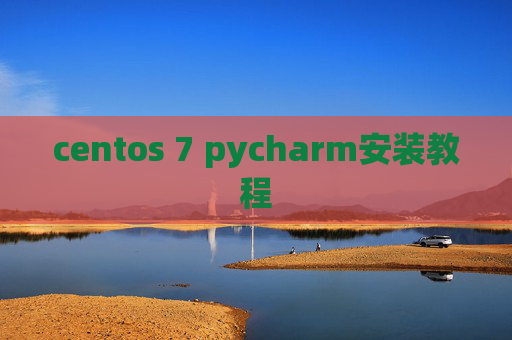 centos 7 pycharm安装教程