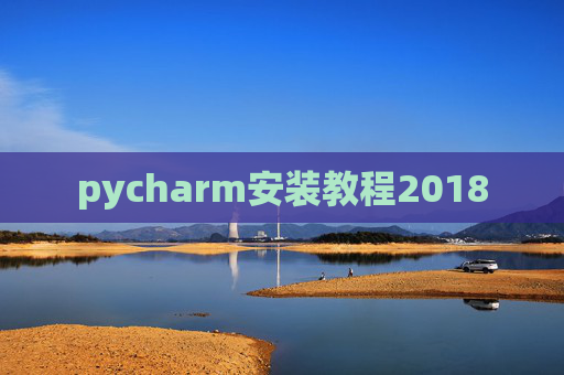 pycharm安装教程2018