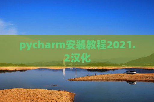 pycharm安装教程2021.2汉化